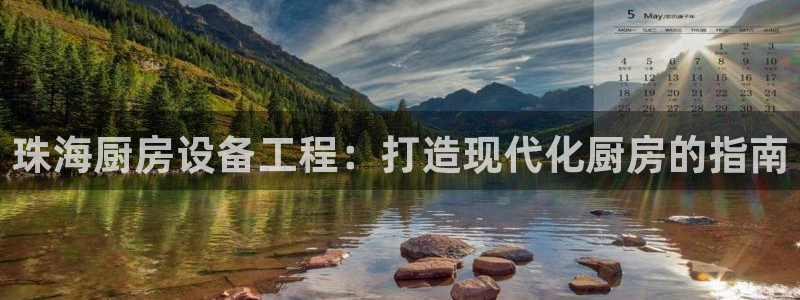 z6尊龙z6：珠海厨房设备工程：打造现代化厨房的指南