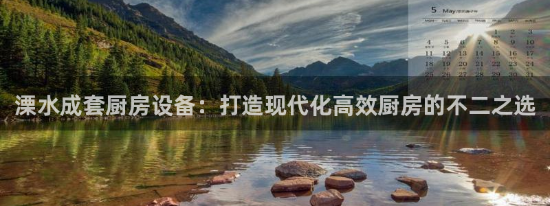 尊龙人生就是博一下下：溧水成套厨房设备：打造现代化高效厨房的