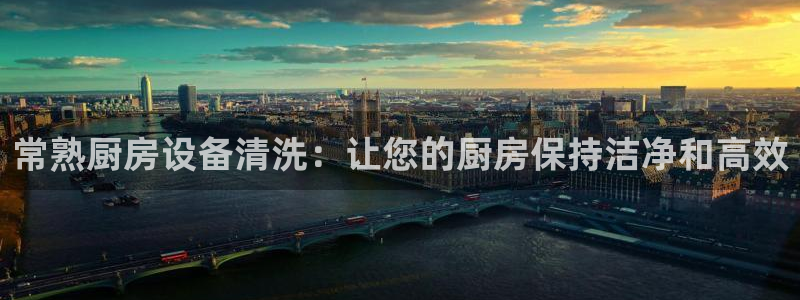 尊龙体育电竞官网：常熟厨房设备清洗：让您的厨房保持洁净和高效