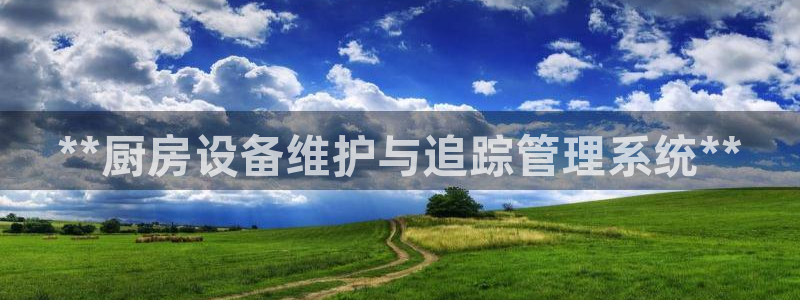 香港尊龙：**厨房设备维护与追踪管理系统**