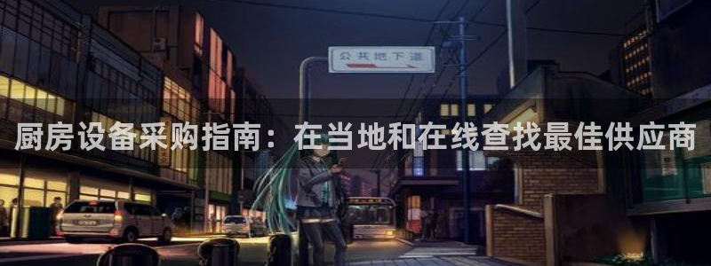 尊龙人生就是博网站：厨房设备采购指南：在当地和在线查找最佳供
