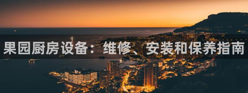 尊龙凯时不给提款：果园厨房设备：维修、安装和保养指南