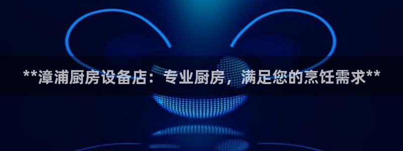 凯时国际app首页登录：**漳浦厨房设备店：专业厨房，满足您