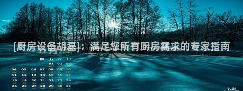 尊龙登录：[厨房设备胡磊]：满足您所有厨房需求的专家指南