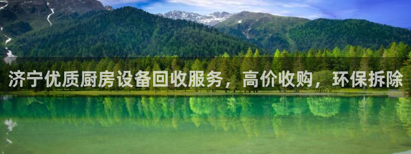 尊龙凯时官网网址：济宁优质厨房设备回收服务，高价收购，环保拆
