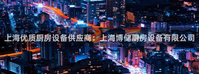 尊龙z6网址：上海优质厨房设备供应商：上海博储厨房设备有限公