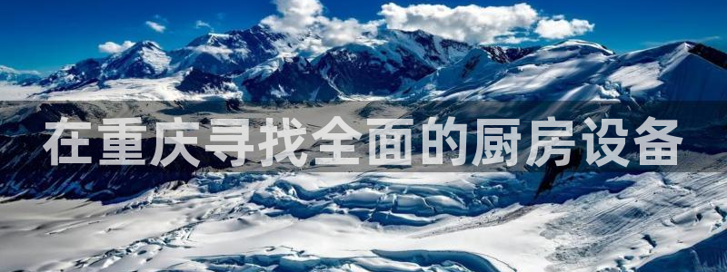 尊龙官网首页：在重庆寻找全面的厨房设备