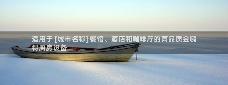 凯时kb88会员登录：适用于 [城市名称] 餐馆、酒店和咖啡