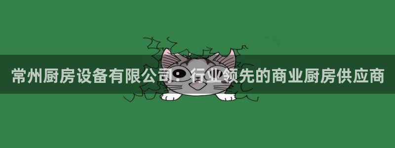 尊龙现金娱乐 下载：常州厨房设备有限公司：行业领先的商业厨房