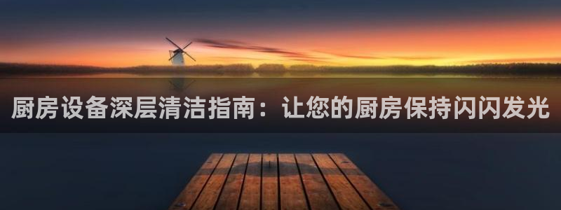 首页尊龙d88国际：厨房设备深层清洁指南：让您的厨房保持闪闪