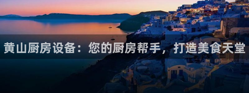 尊龙服饰有限公司地址：黄山厨房设备：您的厨房帮手，打造美食天