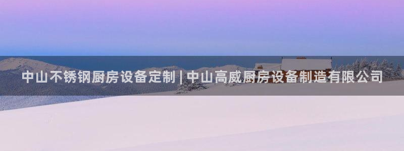 尊龙凯时正规吗：中山不锈钢厨房设备定制 | 中山高威厨房设备