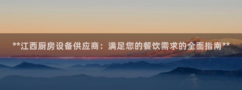 尊龙人生就是博手机版下载：**江西厨房设备供应商：满足您的餐
