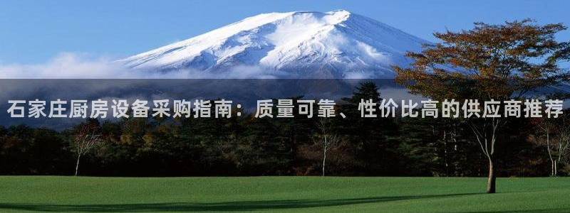 尊龙d88官网确来就送38：石家庄厨房设备采购指南：质量可靠