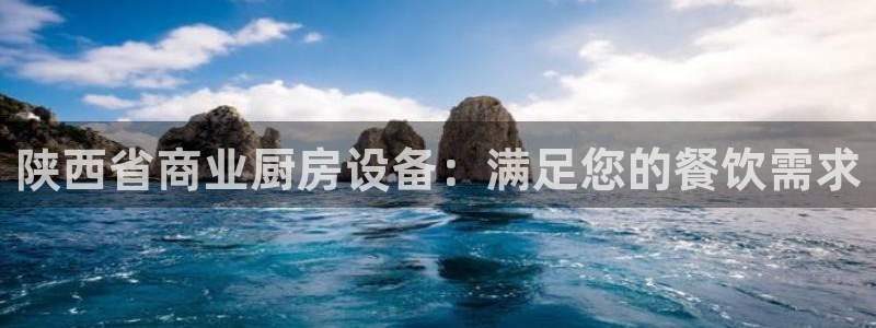 尊龙凯时ag旗舰厅试玩：陕西省商业厨房设备：满足您的餐饮需求