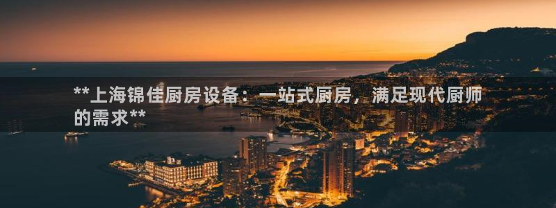 尊龙登录地址：**上海锦