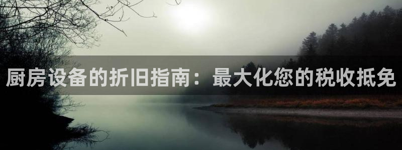 KB88凯时官网登录：厨房设备的折旧指南：最大化您的税收抵免