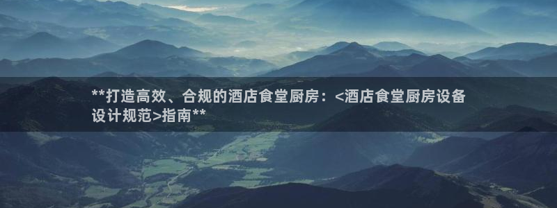 尊龙凯时泰安：**打造高效、合规的酒店食堂厨房：<酒店食堂厨