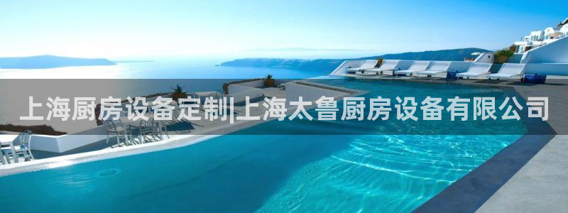 d88尊龙z6：上海厨房设备定制|上海太鲁厨房设备有限公司