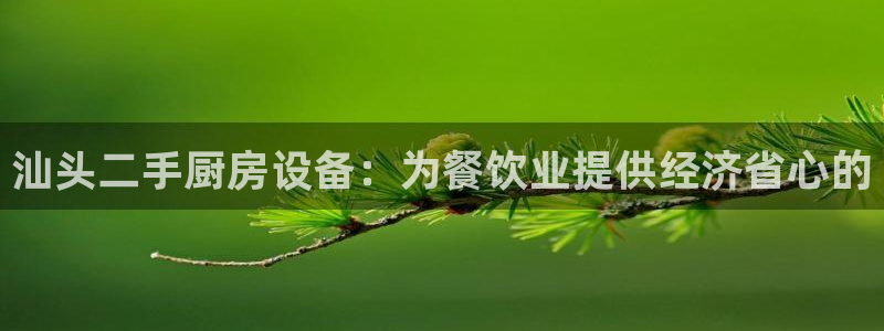 尊龙凯时网站网址：汕头二