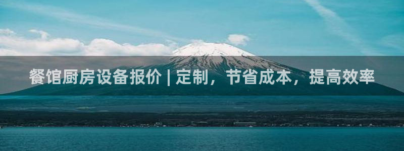 尊龙现金推荐ag发财网：餐馆厨房设备报价 | 定制，节省成本
