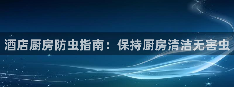 Z6尊龙凯时官方：酒店厨