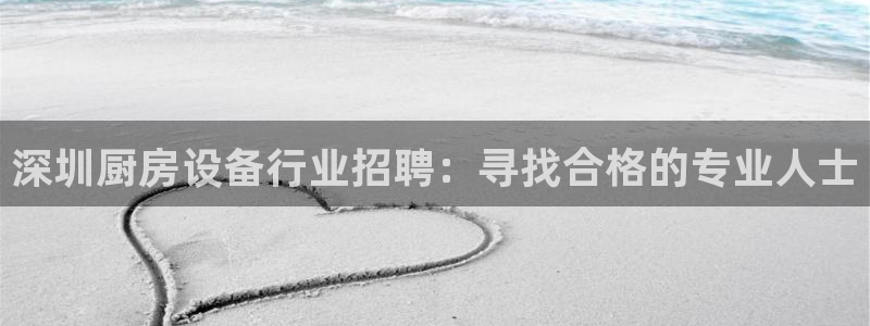 尊龙凯时国际：深圳厨房设