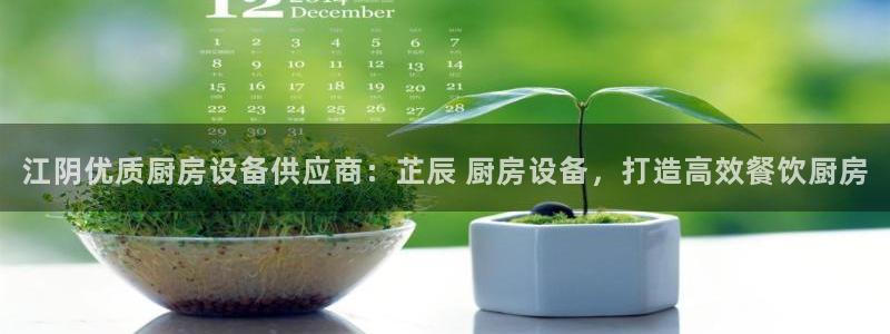 凯时kb88公司简介：江阴优质厨房设备供应商：芷辰 厨房设备