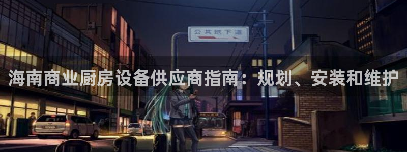 尊龙 6：海南商业厨房设