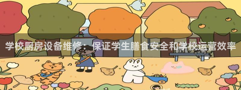 尊龙官网/首选kpm：学校厨房设备维修：保证学生膳食安全和学