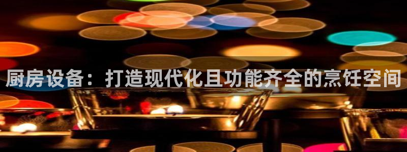 尊龙人生就是博AG：厨房设备：打造现代化且功能齐全的烹饪空间