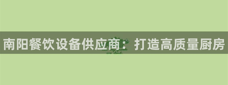 凯时k8娱乐唯一官网：南阳餐饮设备供应商：打造高质量厨房