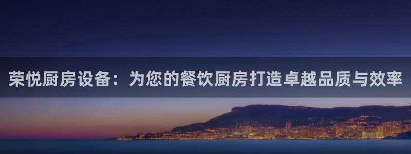 尊龙人生就是-首页：荣悦