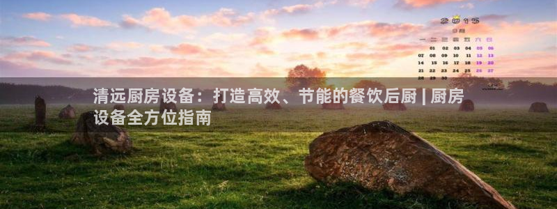 尊龙凯时官网首页：清远厨房设备：打造高效、节能的餐饮后厨 |