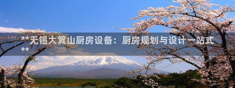 尊龙人生就是博登录：**无锡大箕山厨房设